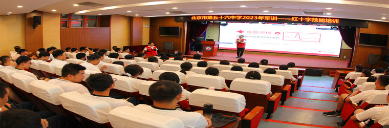 北京市第五十六中学2023年军训――红十字技能培训