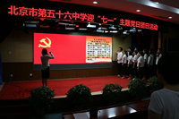 北京市第五十六中学迎“七一”主题党日团日活动